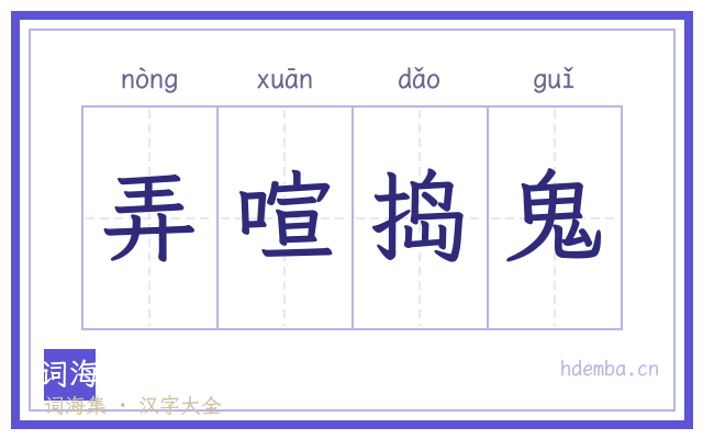 弄喧捣鬼的书法字
