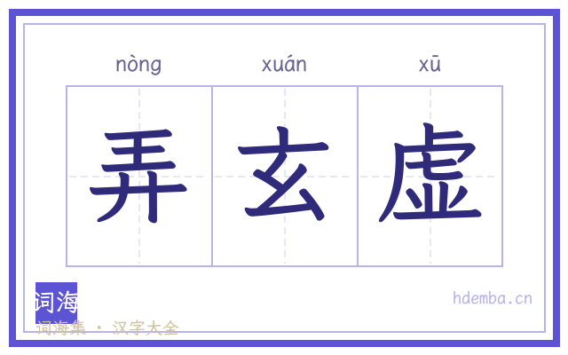 弄玄虚的书法字