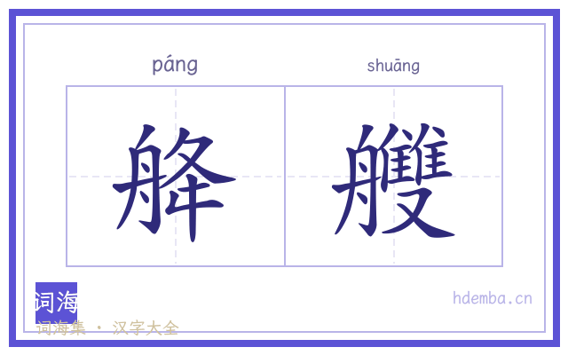 舽艭的书法字