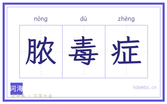 脓毒症的书法字