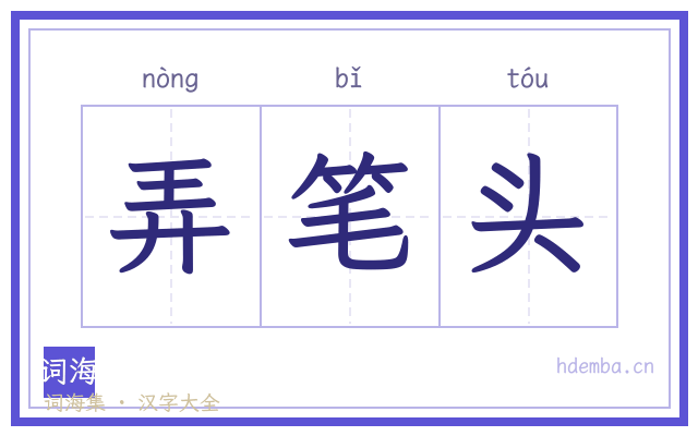 弄笔头的书法字