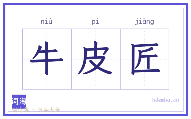 牛皮匠的书法字