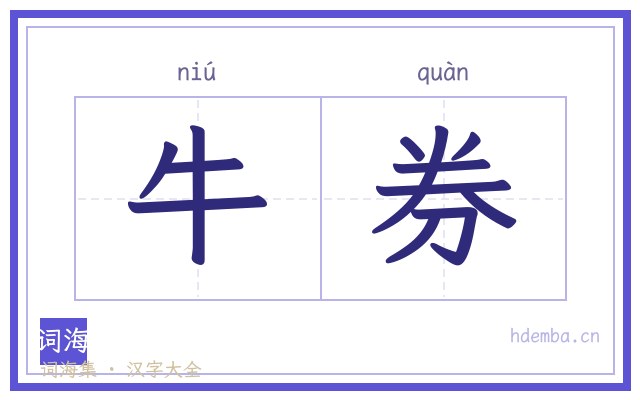 牛券的书法字