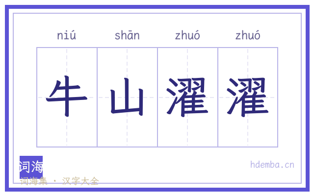牛山濯濯的书法字