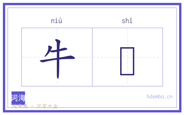 牛呞的书法字