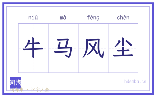 牛马风尘的书法字
