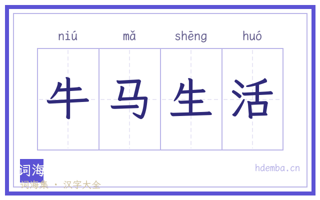 牛马生活的书法字
