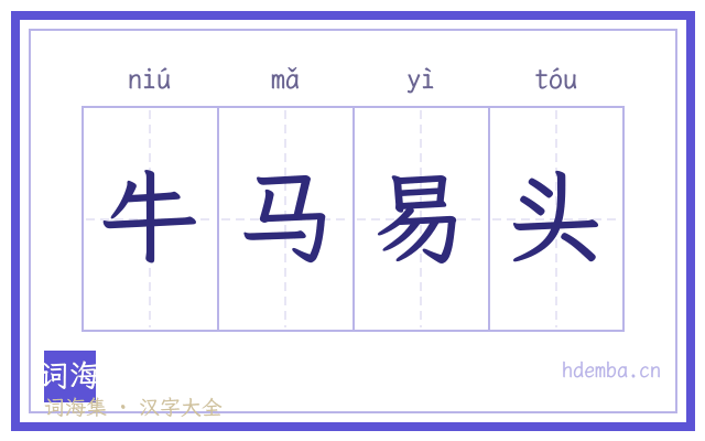 牛马易头的书法字