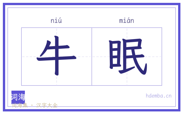 牛眠的书法字
