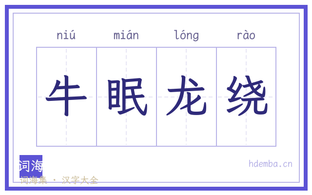 牛眠龙绕的书法字