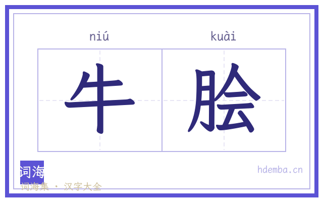 牛脍的书法字