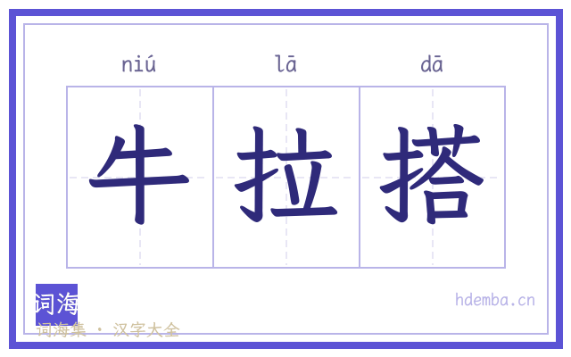 牛拉搭的书法字
