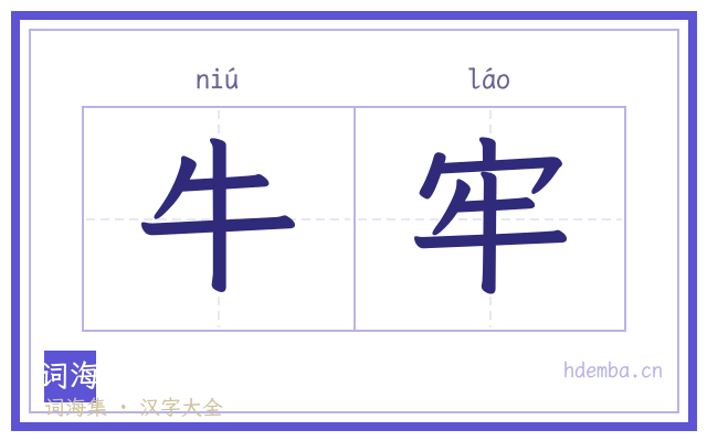 牛牢的书法字