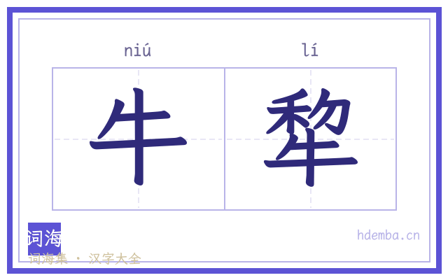 牛犂的书法字