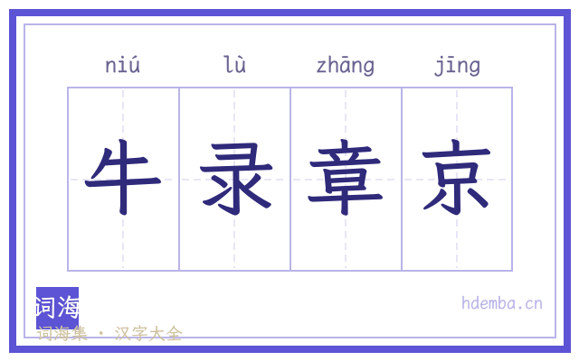 牛录章京的书法字