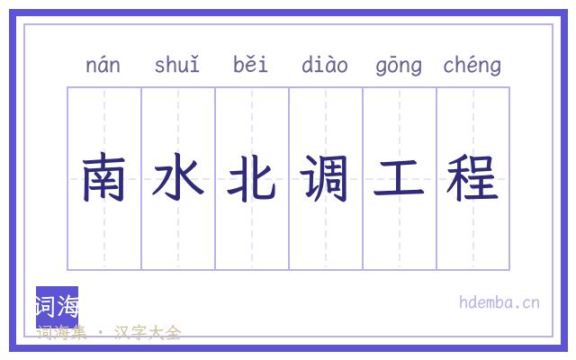 南水北调工程的书法字