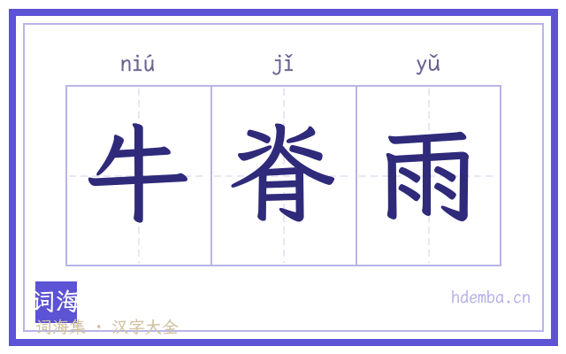 牛脊雨的书法字