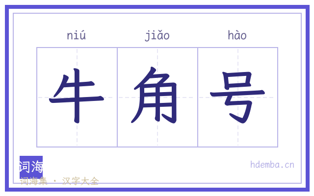 牛角号的书法字