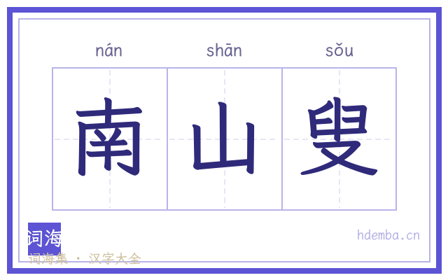 南山叟的书法字