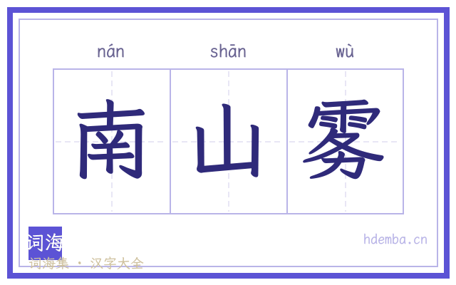 南山雾的书法字
