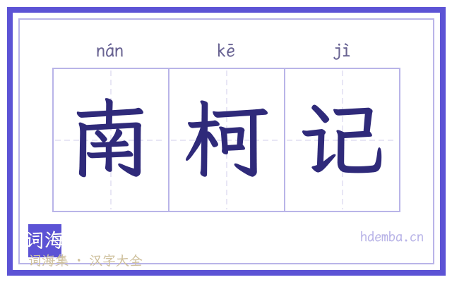 南柯记的书法字