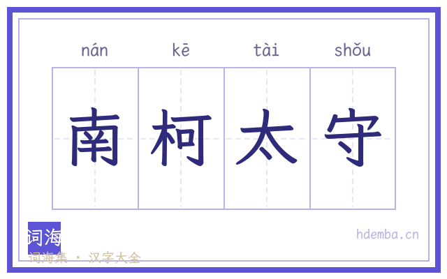 南柯太守的书法字
