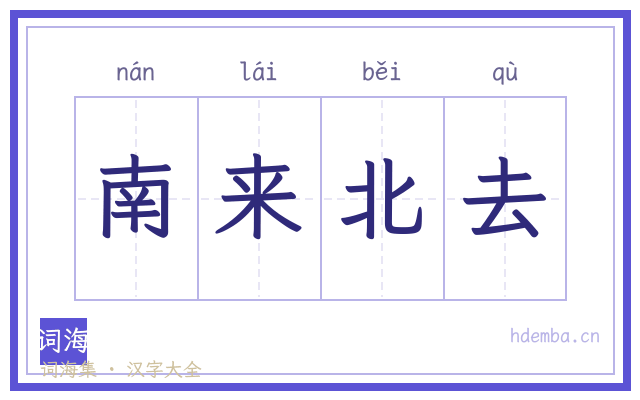 南来北去的书法字