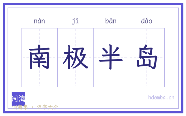南极半岛的书法字