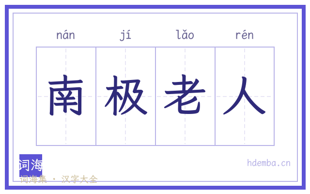 南极老人的书法字