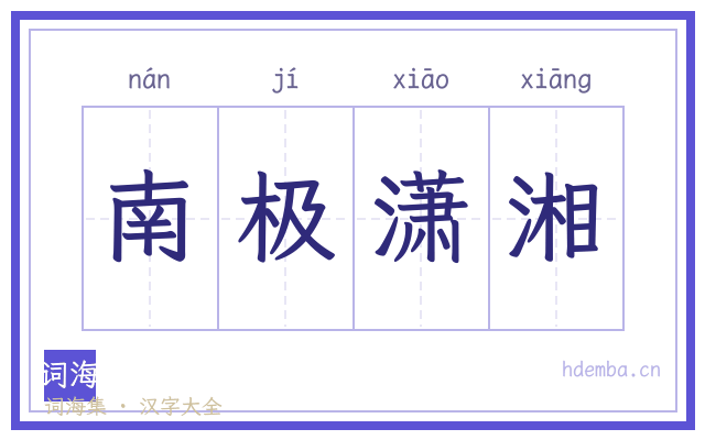 南极潇湘的书法字