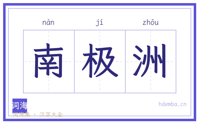 南极洲的书法字