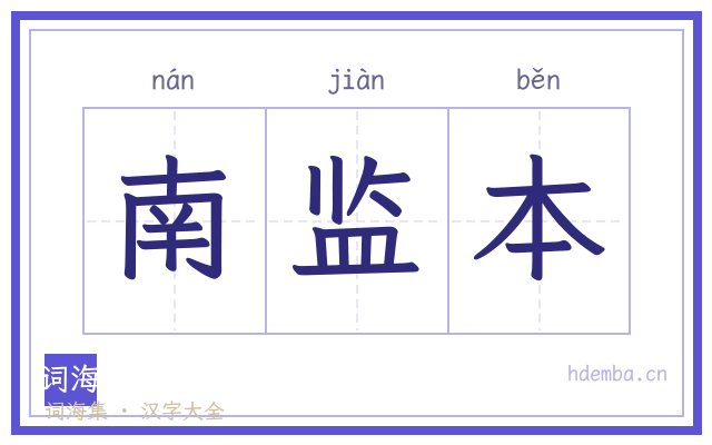 南监本的书法字
