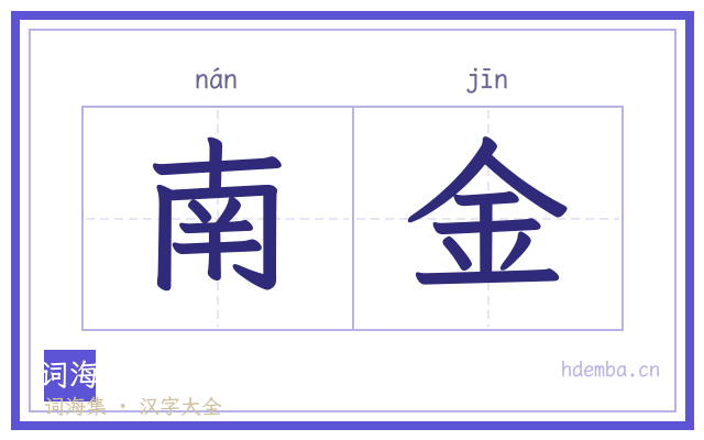 南金的书法字