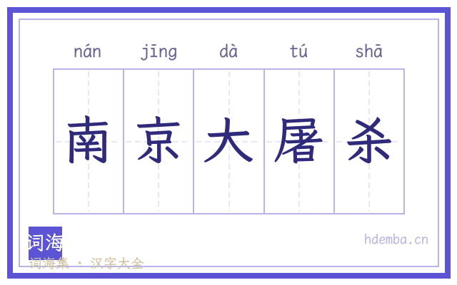 南京大屠杀的书法字