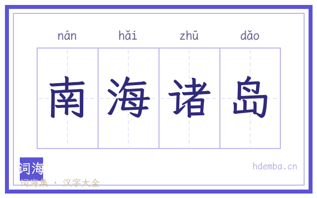 南海诸岛的书法字