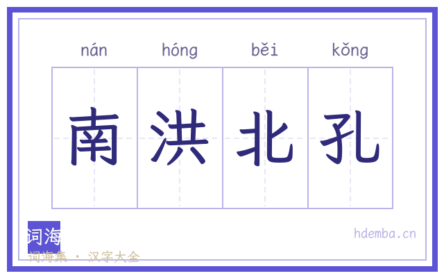 南洪北孔的书法字