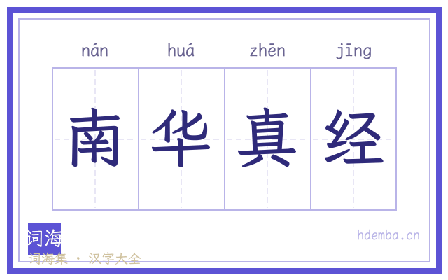 南华真经的书法字