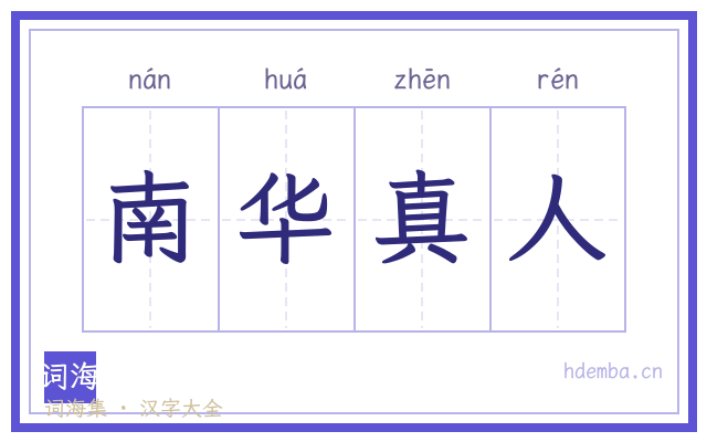 南华真人的书法字