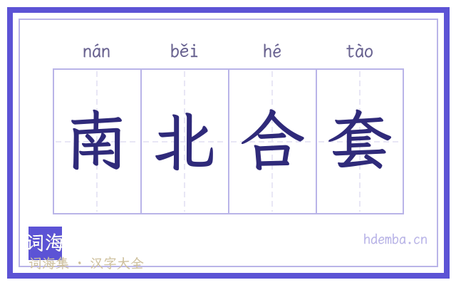 南北合套的书法字