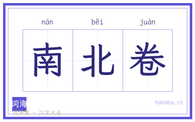 南北卷的书法字