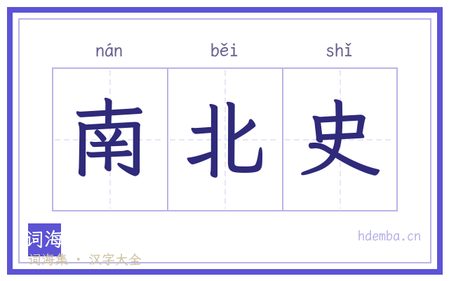 南北史的书法字