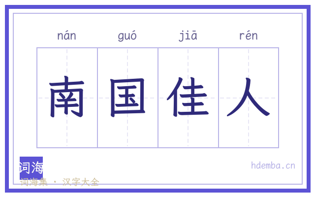 南国佳人的书法字