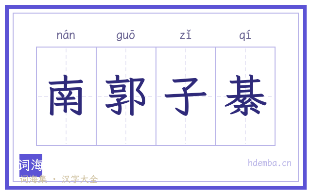 南郭子綦的书法字