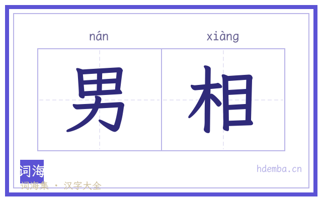 男相的书法字