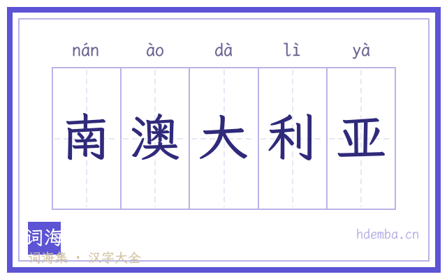 南澳大利亚的书法字