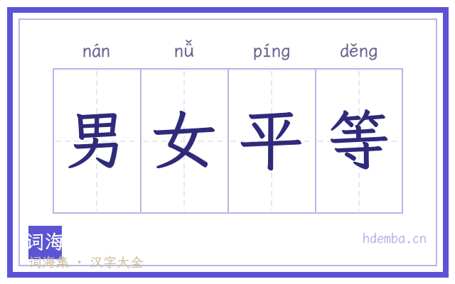 男女平等的书法字