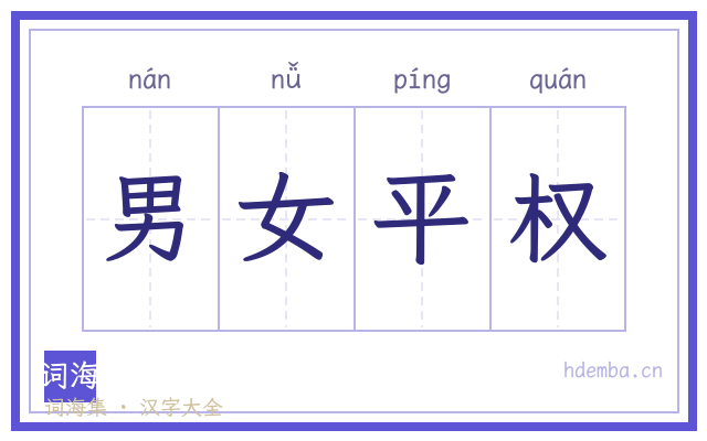 男女平权的书法字