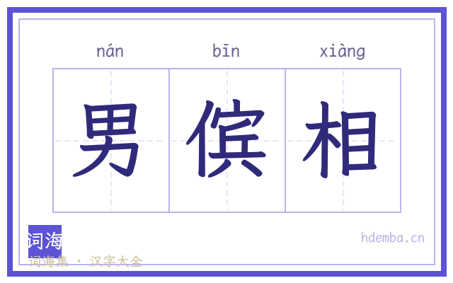 男傧相的书法字