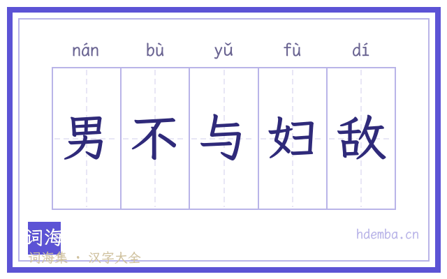 男不与妇敌的书法字