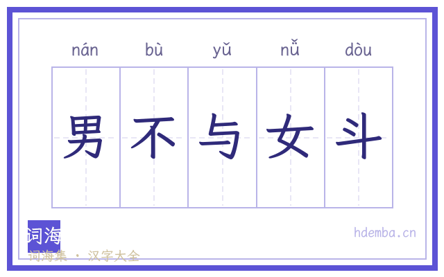 男不与女斗的书法字
